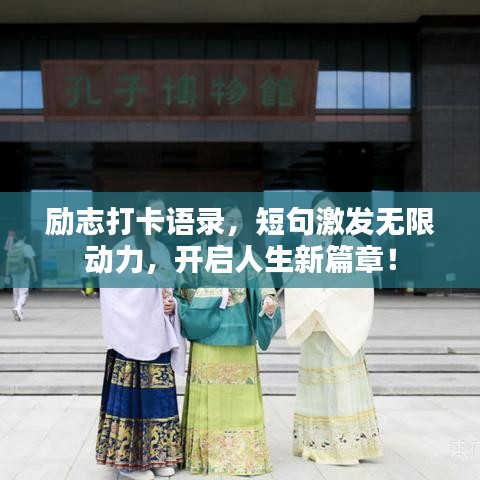 勵志打卡語錄，短句激發(fā)無限動力，開啟人生新篇章！