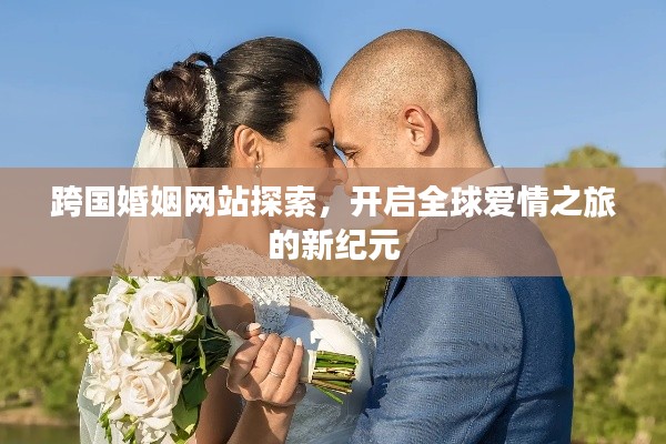 跨國婚姻網(wǎng)站探索，開啟全球愛情之旅的新紀(jì)元