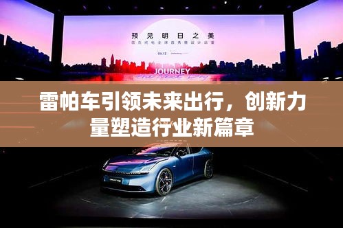 雷帕車引領未來出行，創(chuàng)新力量塑造行業(yè)新篇章