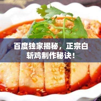 百度獨(dú)家揭秘，正宗白斬雞制作秘訣！