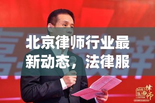 北京律師行業(yè)最新動態(tài)，法律服務(wù)市場新態(tài)勢全方位解讀