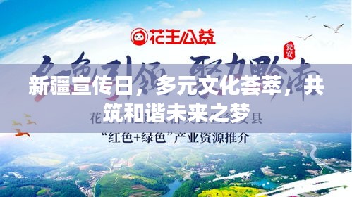 新疆宣傳日，多元文化薈萃，共筑和諧未來之夢