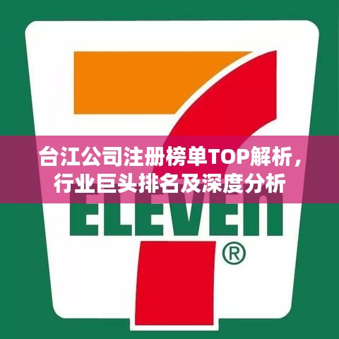 臺江公司注冊榜單TOP解析，行業(yè)巨頭排名及深度分析