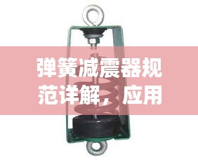 彈簧減震器規(guī)范詳解，應用、設計與安裝要點全解析