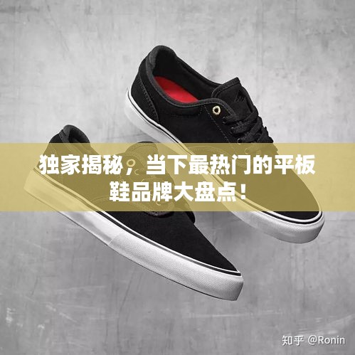 獨家揭秘，當(dāng)下最熱門的平板鞋品牌大盤點！