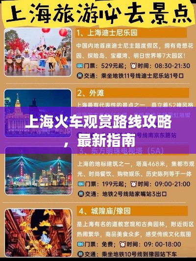 上?；疖囉^賞路線攻略，最新指南