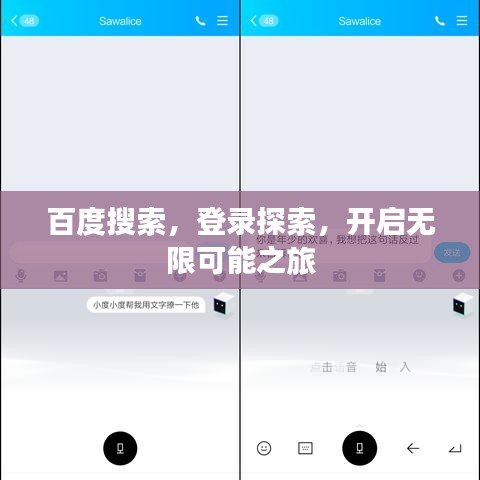 百度搜索，登錄探索，開啟無限可能之旅