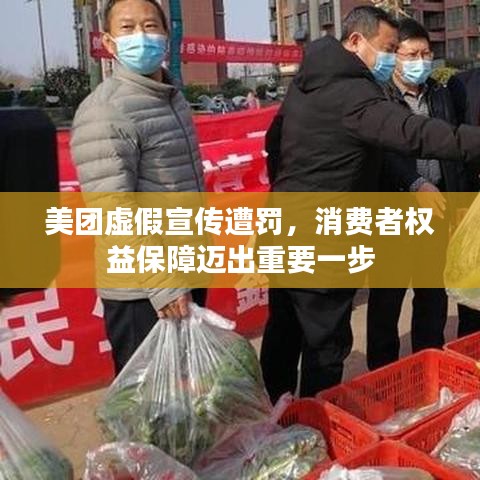 美團(tuán)虛假宣傳遭罰，消費(fèi)者權(quán)益保障邁出重要一步