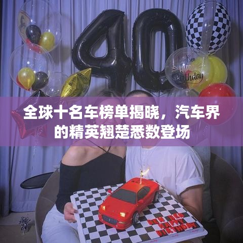 全球十名車榜單揭曉，汽車界的精英翹楚悉數(shù)登場(chǎng)