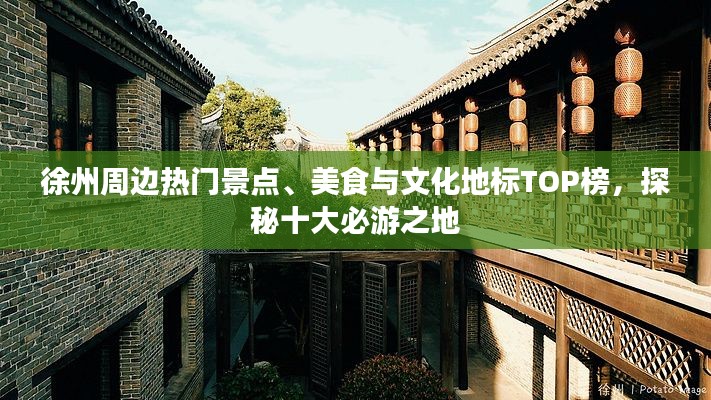 徐州周邊熱門景點(diǎn)、美食與文化地標(biāo)TOP榜，探秘十大必游之地
