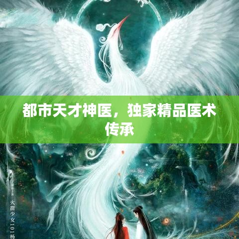 都市天才神醫(yī)，獨(dú)家精品醫(yī)術(shù)傳承