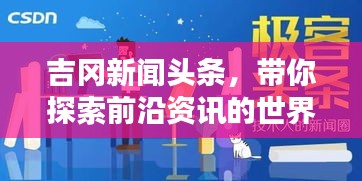 吉岡新聞?lì)^條，帶你探索前沿資訊的世界