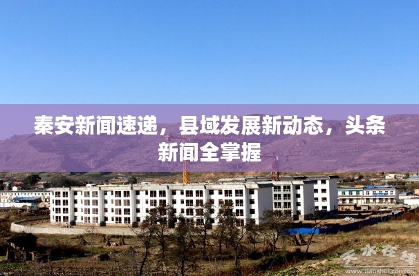 秦安新聞速遞，縣域發(fā)展新動態(tài)，頭條新聞全掌握
