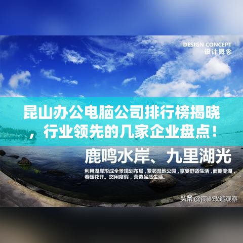 昆山辦公電腦公司排行榜揭曉，行業(yè)領(lǐng)先的幾家企業(yè)盤點！