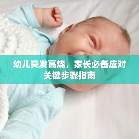 幼兒突發(fā)高燒，家長必備應對關(guān)鍵步驟指南