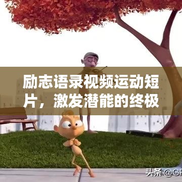 勵志語錄視頻運動短片，激發(fā)潛能的終極力量之源