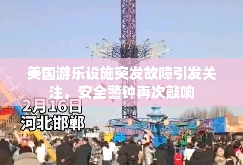 美國游樂設(shè)施突發(fā)故障引發(fā)關(guān)注，安全警鐘再次敲響