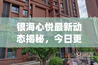 銀海心悅最新動態(tài)揭秘，今日更新消息搶先看