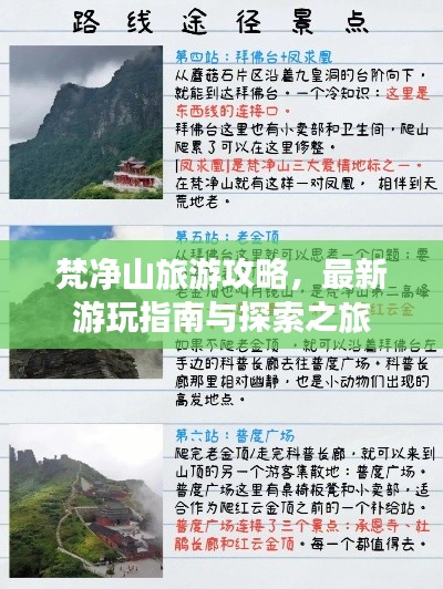 梵凈山旅游攻略，最新游玩指南與探索之旅