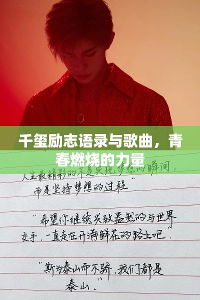 千璽勵志語錄與歌曲，青春燃燒的力量