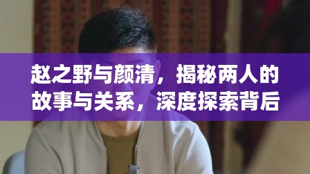 趙之野與顏清，揭秘兩人的故事與關(guān)系，深度探索背后的秘密！