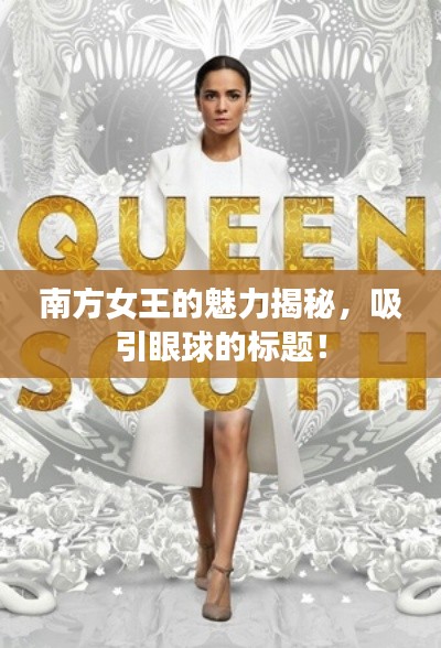 南方女王的魅力揭秘，吸引眼球的標(biāo)題！