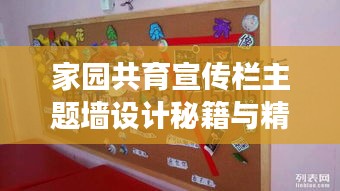 家園共育宣傳欄主題墻設(shè)計(jì)秘籍與精彩內(nèi)容展示