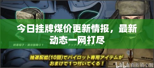 今日掛牌煤價更新情報，最新動態(tài)一網(wǎng)打盡