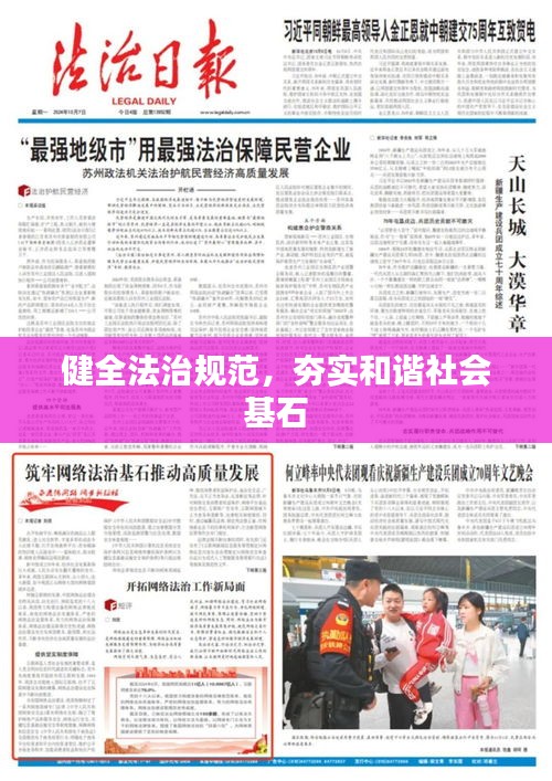 健全法治規(guī)范，夯實和諧社會基石