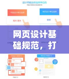 網(wǎng)頁(yè)設(shè)計(jì)基礎(chǔ)規(guī)范，打造優(yōu)質(zhì)用戶體驗(yàn)的必備指南