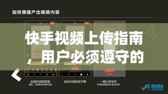 快手視頻上傳指南，用戶必須遵守的規(guī)范與標(biāo)準(zhǔn)