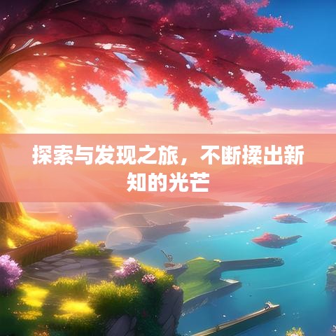 探索與發(fā)現(xiàn)之旅，不斷揉出新知的光芒