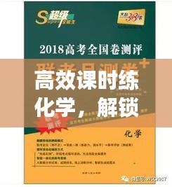 高效課時(shí)練化學(xué)，解鎖學(xué)習(xí)高效秘訣，輕松提升成績(jī)！