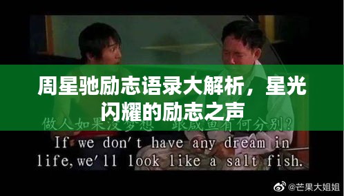 周星馳勵(lì)志語錄大解析，星光閃耀的勵(lì)志之聲