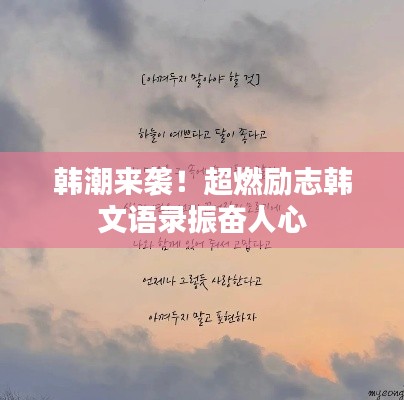 韓潮來襲！超燃勵志韓文語錄振奮人心
