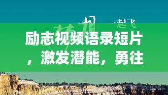 勵志視頻語錄短片，激發(fā)潛能，勇往直前，砥礪前行
