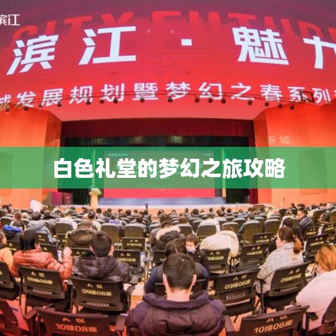 白色禮堂的夢(mèng)幻之旅攻略