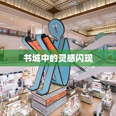 書(shū)城中的靈感閃現(xiàn)