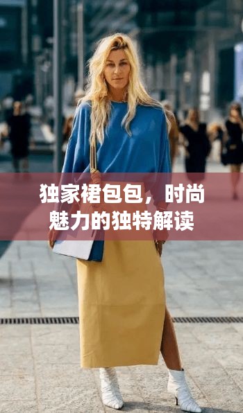 獨(dú)家裙包包，時(shí)尚魅力的獨(dú)特解讀