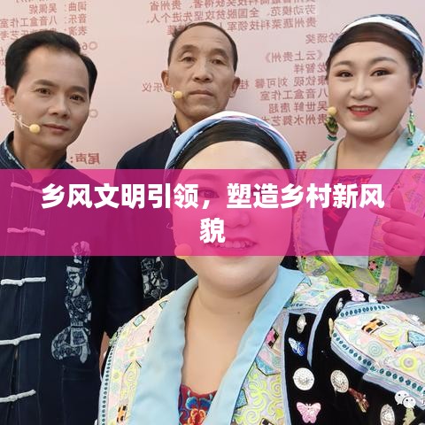 鄉(xiāng)風(fēng)文明引領(lǐng)，塑造鄉(xiāng)村新風(fēng)貌