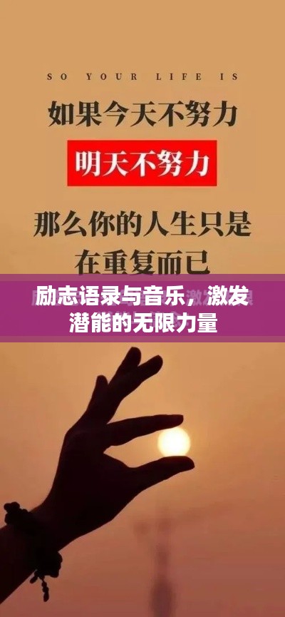 勵(lì)志語(yǔ)錄與音樂(lè)，激發(fā)潛能的無(wú)限力量