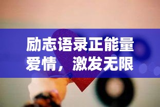 勵(lì)志語(yǔ)錄正能量愛(ài)情，激發(fā)無(wú)限激情與愛(ài)的力量