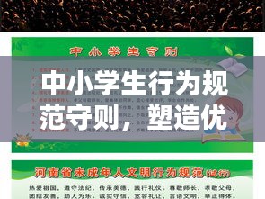 中小學(xué)生行為規(guī)范守則，塑造優(yōu)秀品質(zhì)的指南