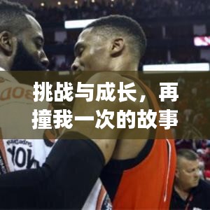 挑戰(zhàn)與成長(zhǎng)，再撞我一次的故事（百度網(wǎng)盤版震撼來(lái)襲）