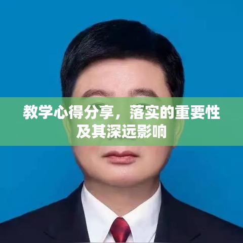 教學(xué)心得分享，落實(shí)的重要性及其深遠(yuǎn)影響