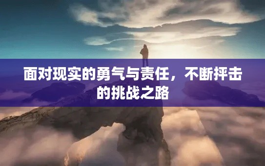 面對現(xiàn)實的勇氣與責(zé)任，不斷抨擊的挑戰(zhàn)之路