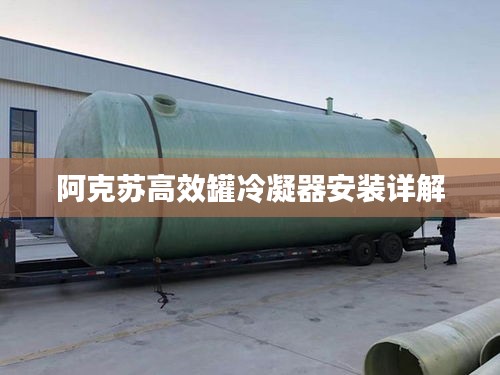 阿克蘇高效罐冷凝器安裝詳解