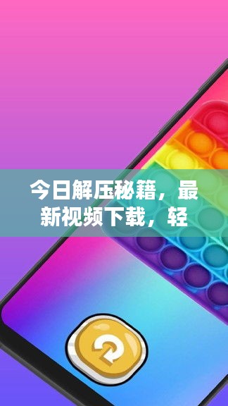 今日解壓秘籍，最新視頻下載，輕松釋放壓力之門