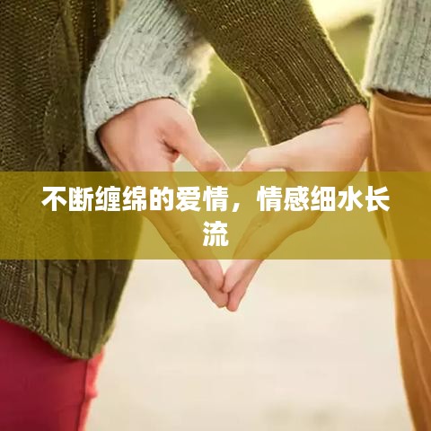 不斷纏綿的愛情，情感細水長流