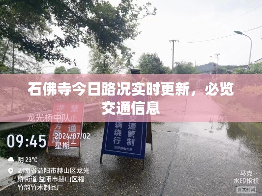 石佛寺今日路況實(shí)時(shí)更新，必覽交通信息